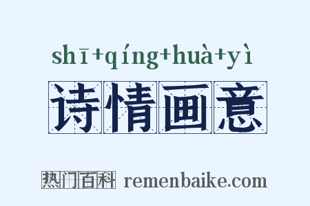 诗情画意是什么意思的图片